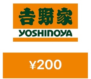吉野家 YOSHINOYA デジタルギフト 200円 電子 クーポン 匿名 URL通知 有効期限 2024年 8月