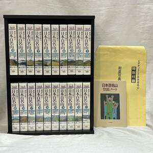 ● VHS ビデオテープ 深田久弥の日本百名山 全20巻 山と渓谷社 収納棚付き 