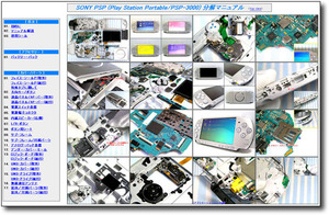 【分解マニュアル】 SONY PSP-3000 (ソニー PSP) ◎修理/解体◎