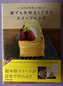 ★ パリ在住の料理人が教える 誰でも失敗なくできる スイーツレシピ/えもじょわ (著) ★帯有り　送料無料