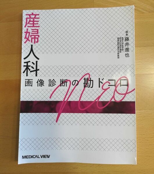 産婦人科　画像診断の勘ドコロ　裁断済