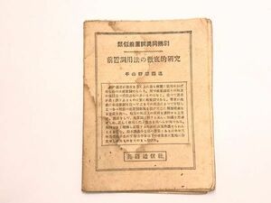 【類似前置詞異動弁別 『前置詞用法の徹底的研究』】　平山静雄講述　英語通信社発行　戦前　希少古書　　　N1017A