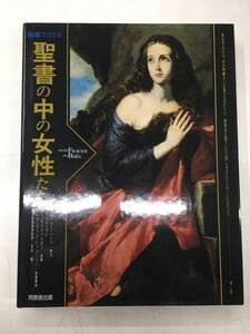 Art hand Auction s0216-3.絵画でたどる 聖書の中の女性たち/宗教/キリスト教/アート/歴史/資料/文化/古本/大判, 人文, 社会, 宗教, キリスト教