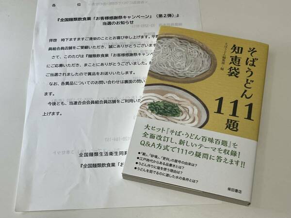 【即決・送料無料】そばうどん知恵袋111題 そばうどん編集部