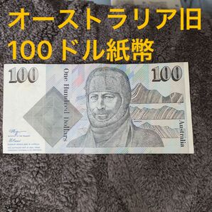 オーストラリア旧100ドル紙幣