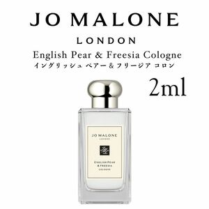 ジョーマローン イングリッシュペアー＆ フリージア　2ml