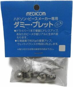 メディコム Medicom カートリッジ ハドソン SAA45 専用 ダミーブレッド 一石二鳥 25ｇ 重量アップ ダミーブレッド シルバー モデルガン