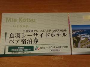 即決 三重交通株主優待券 鳥羽シーサイドホテル ペア宿泊券 1枚 令和6年5月31日まで有効 定形郵便送料無料