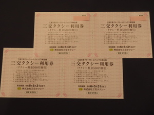 即決 三重交通株主優待券 三交タクシー利用料金500円割引券 4枚セット 有効期限5月31日まで ミニレター送料63円 