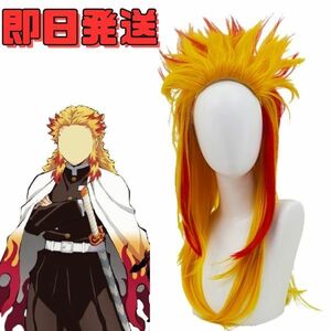 【送料無料】コスプレ 鬼滅の刃 ウィッグ 煉獄杏寿郎 れんごくきょうじゅろう かつら アニメ ゲーム キャラクター 耐熱 仮装 ハロウィン