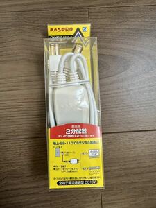 マスプロ アンテナ分配器 新品