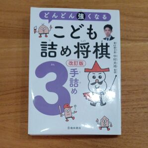  どんどん強くなるこども詰め将棋３手詰め （改訂版） 中村太地／監修