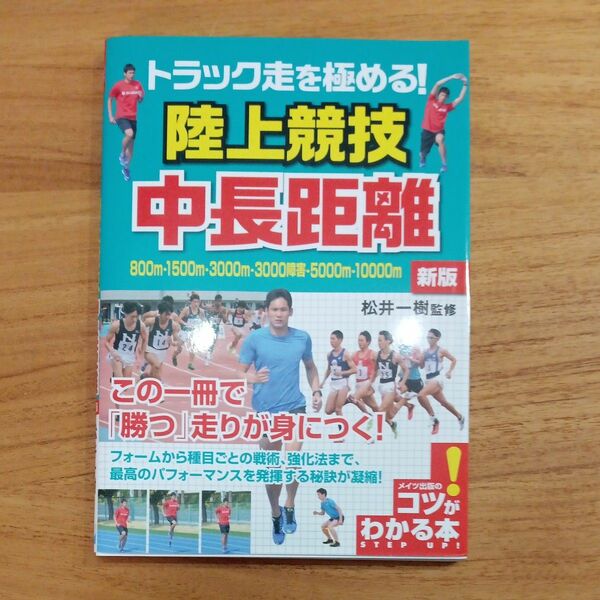 トラック走を極める！陸上競技中長距離 （コツがわかる本） （新版） 松井一樹／監修