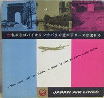 即決 599円 ソノシート 非売品 私の心はバイオリン パリの空の下セーヌは流れる JAL (日本航空) NATIONAL (松下電器) 飛行機_画像1