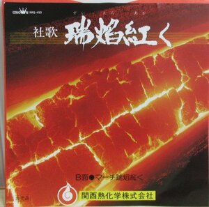 即決 999円 EP 7'' 非売品 クラウン男声合唱団 関西熱化学株式会社 社歌 瑞焔紅く c/w マーチ 瑞焔紅く