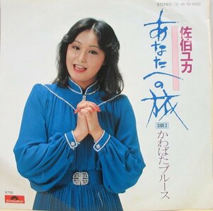 即決 399円 EP 7'' 佐伯ユカ あなたへの旅 c/w かわばたブルース 1981年 若草恵編曲 マイナー歌謡