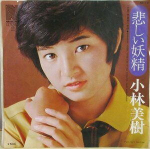 即決 999円 EP 7'' 小林美樹 悲しい妖精 c/w 思春期の感情 1974年 阿久悠作詞 都倉俊一作曲