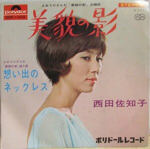 即決 999円 EP 7'' 西田佐知子 美貌の影 c/w 想い出のネックレス 1967年