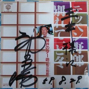 即決 999円 EP 7'' サイン入り 神戸のター坊 (松江和耶) テッペン野郎 c/w 別れて一と冬 groove歌謡 マイナー歌謡