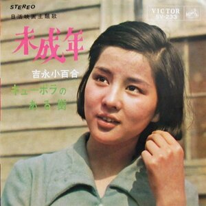 即決 999円 EP 7'' 吉永小百合 未成年 c/w キューポラのある街 1965年