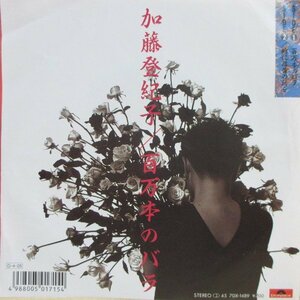 即決 1499円 EP 7'' 加藤登紀子 百万本のバラ c/w 時には昔の話を 1987年