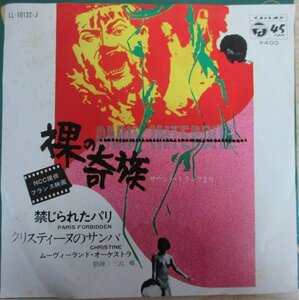 即決 4999円 EP 7'' 海野こうじ作曲 三沢郷編曲 仏映画「裸の奇族」サントラ 禁じられたパリ c/w クリスティーヌのサンバ 1970年