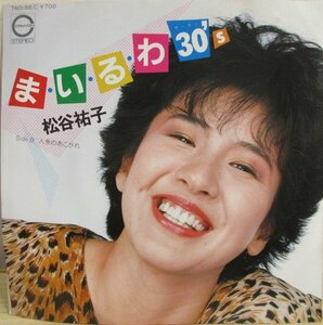 即決 599円 EP 7'' 松谷祐子 まいるわ 30's c/w 人魚のあこがれ