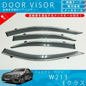 ベンツ Eクラス セダン W213 E200 E220d E250 E300 E350e E400 ドアバイザー サイドバイザー / 取付金具 ・ メッキモール 付