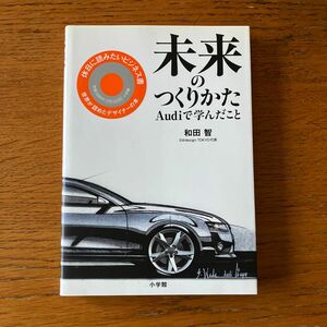 未来のつくりかた　Ａｕｄｉで学んだこと 和田智／著