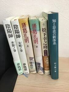 【T】【3080】書籍まとめ売り　松下幸之助　知と存在の新体系 諸葛孔明　上下巻 陰陽師　