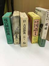 【T】【11104】現代独話辞典　古語辞典　国語辞典　蝶・蛾図鑑など_画像2