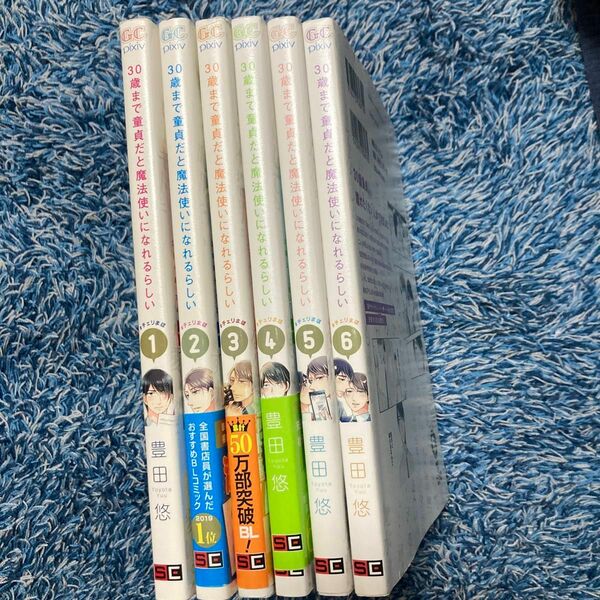 ３０歳まで童貞だと魔法使いになれるら　1、2、3、4、5、６ （ガンガンコミックスｐｉｘｉｖ） 豊田　悠　著