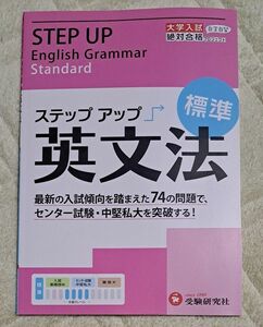 ステップアップ英文法　大学入試絶対合格プロジェクト　標準