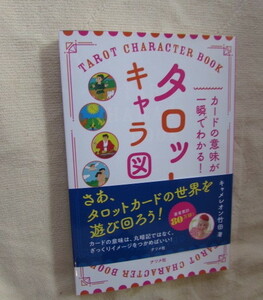 カードの意味が一瞬でわかる! タロットキャラ図鑑 ・ キャメレオン竹田（著）