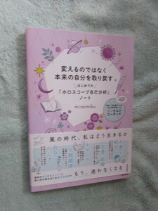 単行本 /変えるのではなく本来の自分を取り戻す はじめての「ホロスコープ自己分析」ノート、miraimiku (著)