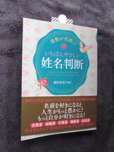 単行本 / 運勢が花開く！いちばんやさしい姓名判断、福田有宵 (監修)_画像1