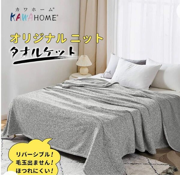 未使用品 KAWAHOME オリジナル 肌掛け ブランケット 毛布 オールシーズン 軽量 抗菌・防臭・防ダニ ムレない 洗える 