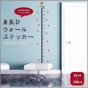 身長計 ウォールステッカー ハート シール式 剥がせる 子供 キッズ メモリ
