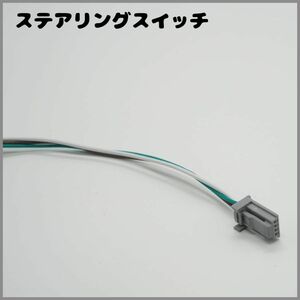 1-31 トヨタ 08695-00J60 互換品 純正ナビ ステアリングスイッチ 変換ケーブル 変換ハーネス １本入