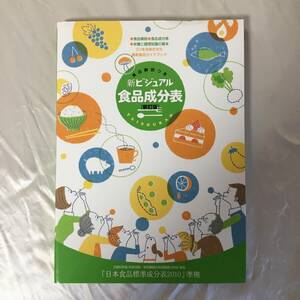 新ビジュアル食品成分表―「日本食品標準成分表2010」準拠／新しい食生活を考える会