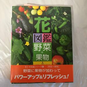 花図鑑野菜+果物