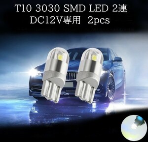 T10 3030 SMD LED 白(ホワイト) 2連 2個セット　マップランプ　カーテシランプ　ラゲッジランプ　ポジション　ライセンスナンバー灯