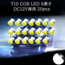 T10 COB LED 白(ホワイト) 6素子 20個セット　マップランプ　カーテシランプ　ラゲッジランプ　ポジションランプ　ライセンスナンバー灯_画像1