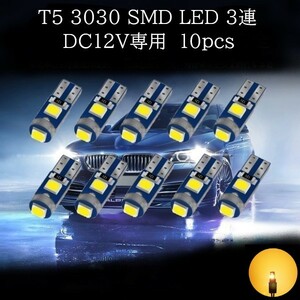 T5 3030 SMD LED アンバー 10個セット　メーターランプ　エアコンランプ　コンソールランプ　フットランプ　インジケーターランプ