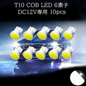 T10 COB LED 白(ホワイト) 6素子 10個セット　マップランプ　カーテシランプ　ラゲッジランプ　ポジションランプ　ライセンスナンバー灯
