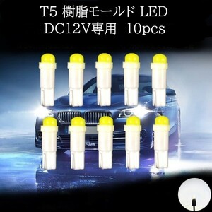 T5 樹脂モールド LED 白(ホワイト) 10個セット　メーターランプ　エアコンランプ　コンソールランプ　フットランプ　インジケーターランプ 