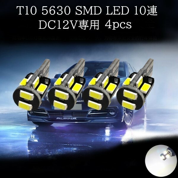 T10 5630 SMD LED 白(ホワイト) 10連 4個セット　マップランプ　カーテシランプ　ラゲッジランプ　ポジションランプ　ライセンスナンバー灯