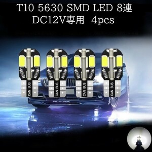 T10 5630 SMD LED 白(ホワイト) ８連　4個セット　マップランプ　ポジションランプ　ライセンスナンバー灯