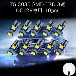 T5 3030 SMD LED 白(ホワイト) 10個セット　メーターランプ　エアコンランプ　コンソールランプ　フットランプ　インジケーターランプ