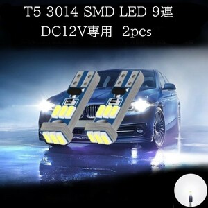 T5 3014 SMD LED 9連 白(ホワイト) 2個セット　メーターランプ　エアコンランプ　コンソールランプ　フットランプ　インジケーターランプ